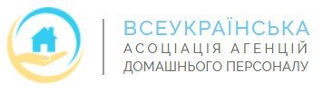 ВСЕУКРАИНСКАЯ АССОЦИАЦИЯ АГЕНТСТВ ДОМАШНЕГО ПЕРСОНАЛА